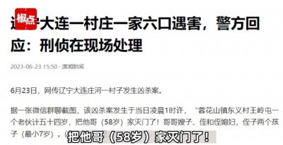 ​6.23辽宁大连发生凶杀案，杀了哥哥一家六口，7岁孩子都不放过