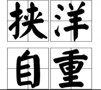 “挟洋自重”是什么意思?