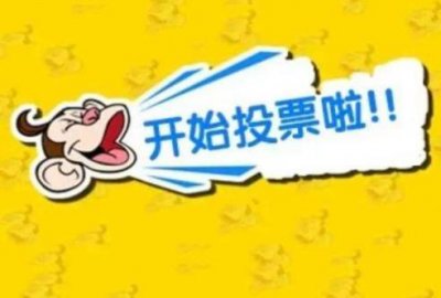 ​微信投票评选活动中微信刷票的几种方式