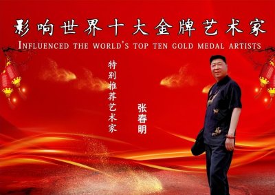 ​影响世界十大金牌艺术家-张春明