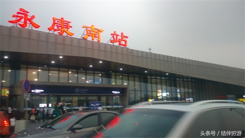 永康南站，是进入门都的方便之站