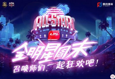 ​LPL全明星终于来了！总决赛2连冠的狂欢