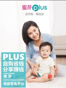 ​什么是蜜芽轻创业，带你走进蜜芽Plus