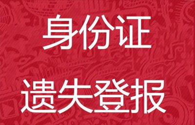 ​身份证遗失声明要怎么写？登报又要怎么样登报？