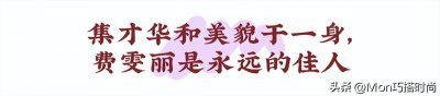 ​费雯丽，一个能和赫本媲美的女人，她的穿衣打扮也太美太高级了吧