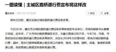 ​激动人心，重庆2300路桥费取消正式通知今天出来了