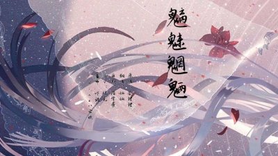 ​火遍网红的《生僻字》中的魃魈魁鬾魑魅魍魉具体是何鬼怪