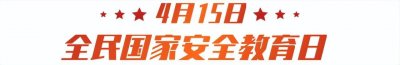 ​“4.15”全民国家安全教育日 - 手绘作品展（之二）