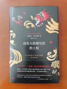 ​马尔克斯《没有人给他写信的上校》