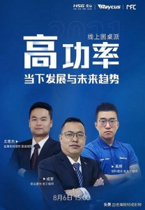 ​「MFC直播」线上圆桌派丨高功率当下发展与未来趋势