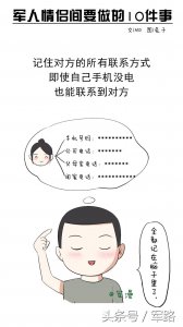 ​和军人处对象，这十件事，一定要做！