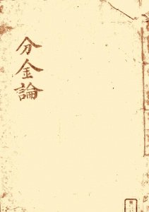 ​风水类古本口诀《分金论》