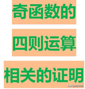 ​奇函数加奇函数是什么函数？怎么证明