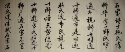 ​趣读《施氏食狮史》窥视中国古语的发展，细说文化传承