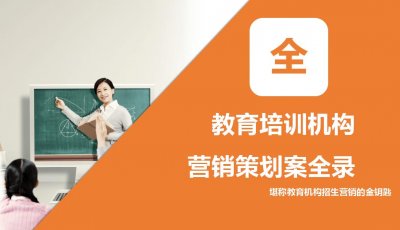 ​培训机构招生策划案（多种招生营销方案，堪称教育机构金钥匙）
