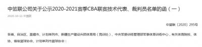 ​CBA公布新季裁判员名单，闫军领衔专业裁判，总计112人团体