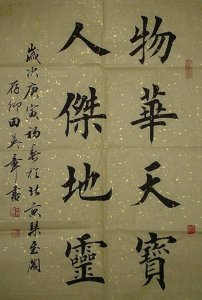 ​田英章书法作品赏析