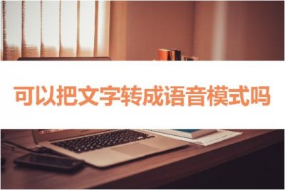 ​可以把文字转成语音模式吗？教你两招搞定