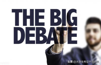 ​解析四级词汇：debate