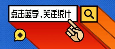 ​「两当统计」什么是恩格尔系数