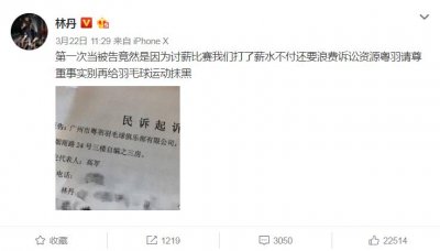 ​林丹讨薪不成反被前东家告上法庭：粤羽别再给羽毛球抹黑