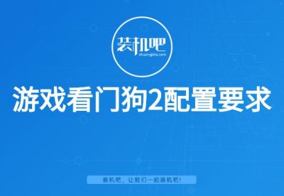 ​游戏看门狗2配置要求