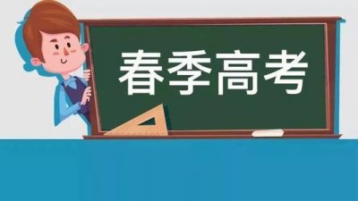 ​什么是山东省春季高考？