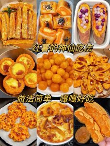 ​家里的红薯大丰收，送上30多种红薯的吃法，收藏起来慢慢吃