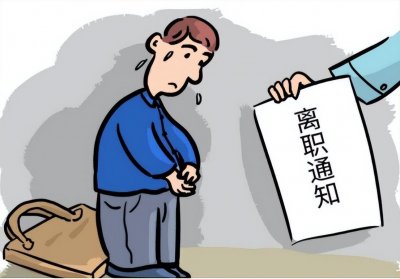 ​「法律科普」“劝退”和“辞退”的区别