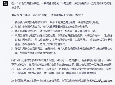 ​ChatGPT解释经典的海盗分金问题