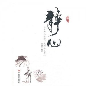 怎样心静不浮躁
