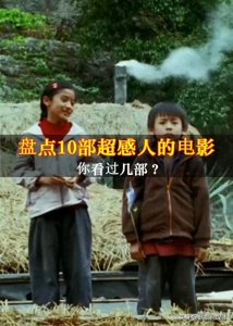 ​盘点10部超感人哭到无法自拔的电影