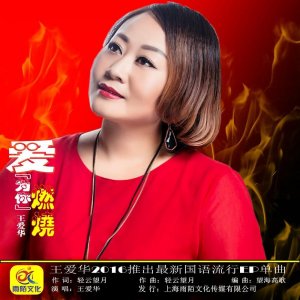​原创词曲音乐人 轻云望月 新歌 爱为你燃烧 今日全网首发