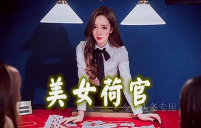 ​“美女荷官”剧照引P图风波，反诈不可过度娱乐化