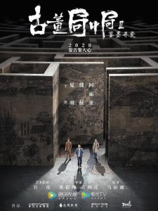 ​《古董局中局2》定档5月10日，真是演员大换血啊