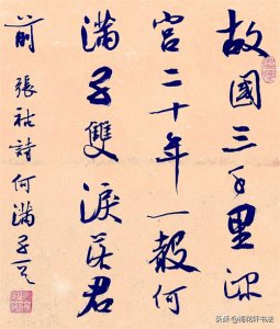 ​书法古诗欣赏：张祜《何满子》