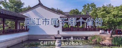 ​吴江市属于哪个省份？游客分不清“市、区”的地方，有一江南水乡