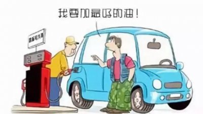 ​92、95、98号汽油到底有什么区别，你加对了吗？