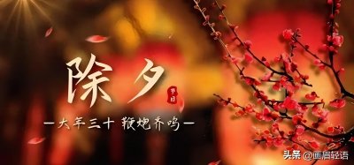 ​大年三十要“守岁”，你还记得这些传统禁忌吗？