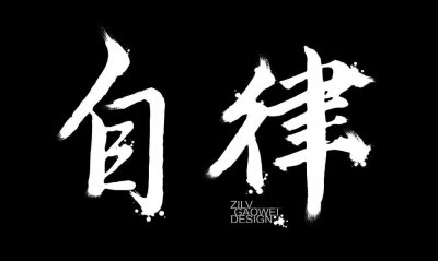 ​一个自律的人，会有多可怕？