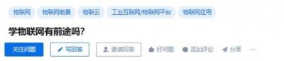 ​学物联网有前途吗？
