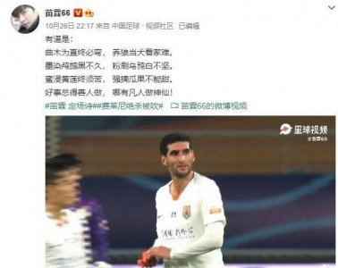 ​费莱尼绝杀被吹，解说苗霖赋诗：曲木为直终必弯，养狼当犬看家难