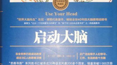 ​“记忆力差，脑子笨。”怎么办？非凡的脑力探索——《启动大脑》