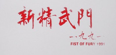 ​电影《新精武门》中，周星驰化身为一拳超人，对付敌人，一拳足以