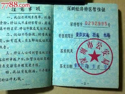 ​深圳暂住证，长这样，你未必见过