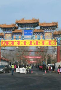 ​逛有庙有会有味道的北京四大庙会—《八大处庙会》暨新春祈福庙会