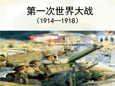 ​第一次世界大战爆发的原因及影响