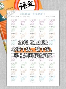 ​20以内加减法之凑十法、破十法、平十法图解练习题