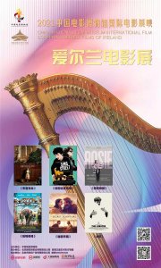 ​汇集六部佳作 爱尔兰电影展本周末浪漫开启