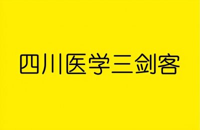 ​四川3所医科大学，师资雄厚实力强悍，被称为“四川医校三剑客”